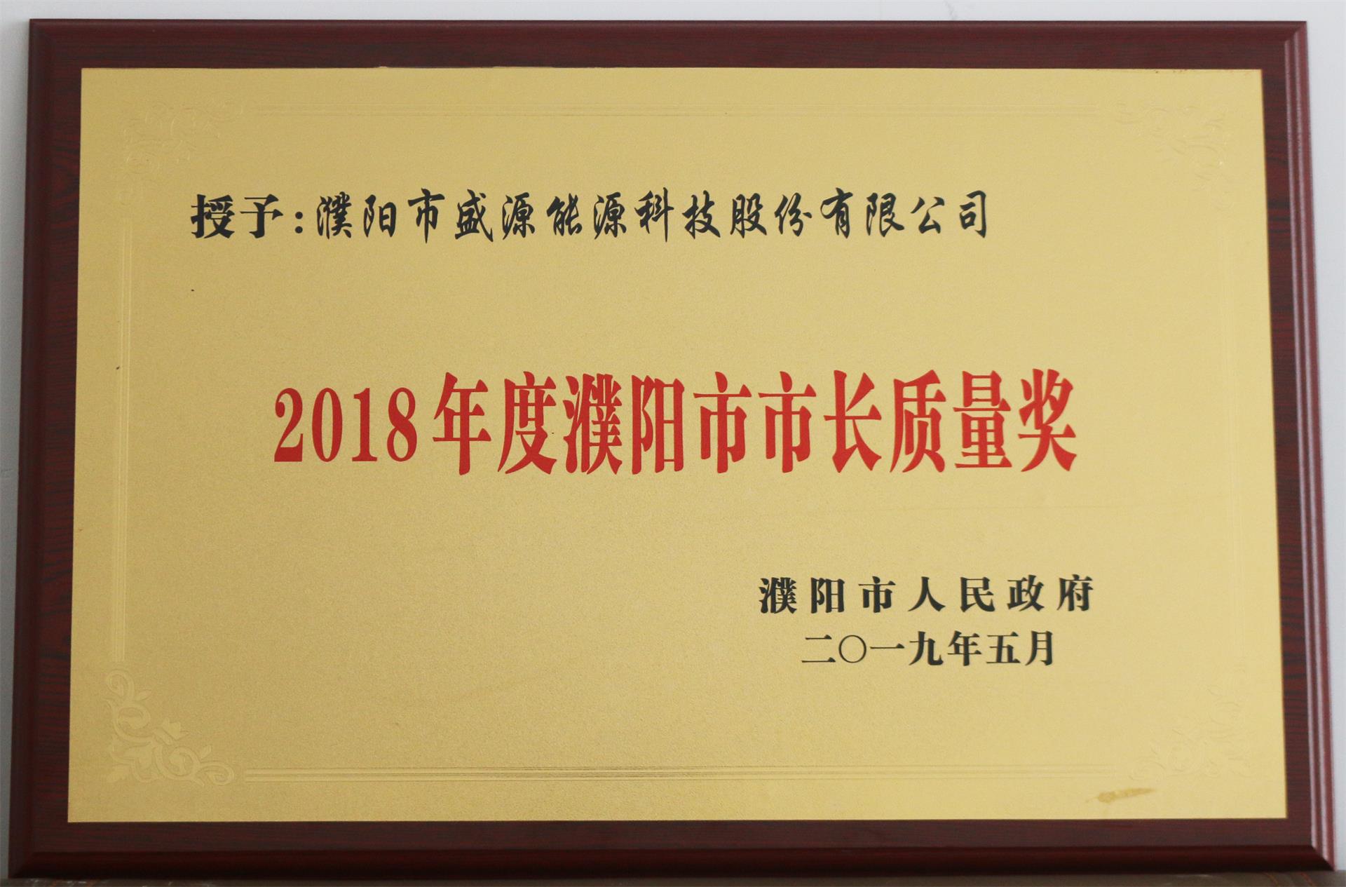 13.2019年5月，盛源科技榮獲“2018年度濮陽市市長質量獎”榮譽稱號.JPG